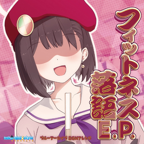 【nekomimi style】フィットネス落語E.P. Crossfade