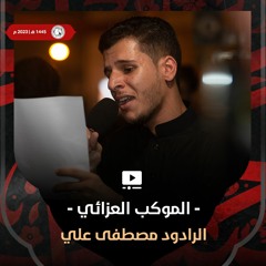 02 - الرادود مصطفى علي  - استشهاد السيدة رقية (ع) 1445 هـ