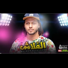 مزمار الفلاش الجديد 2020 | العالمي محمد عبدالسلام | حظ هيكسر السماعات