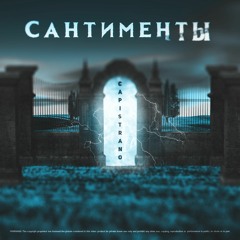 Capistrano - Сантименты