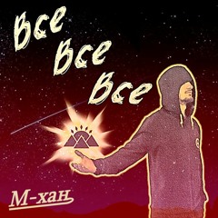 Все все все