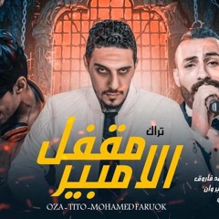 تراك مقفل الامبير اوزه وتيتو ومحمد فاروق توزيع جوكر نمبر وان