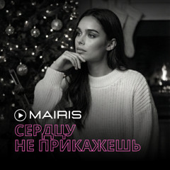 Сердцу не прикажешь