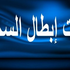 ايات السحر والعذاب