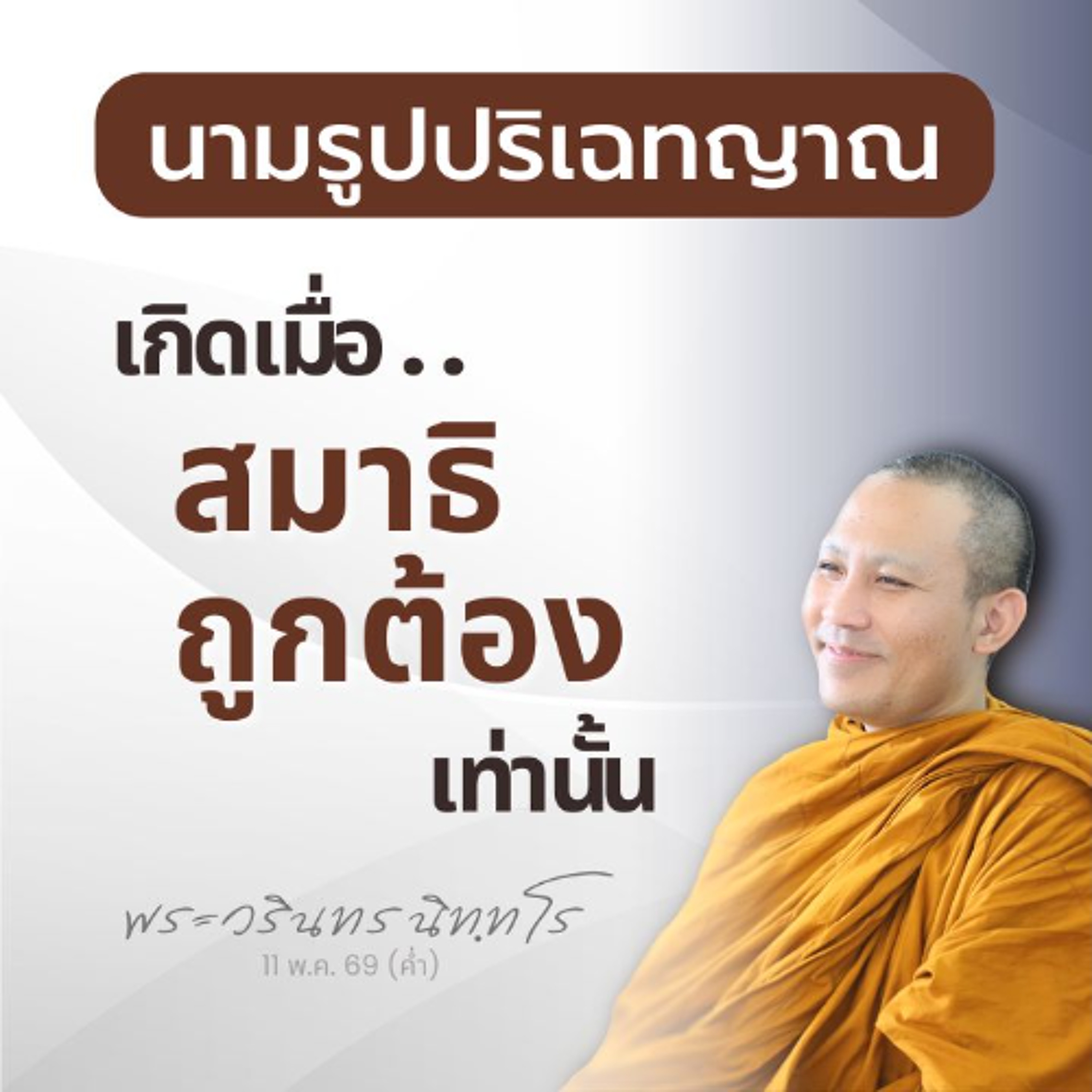 การเห็นความจริงผ่าน 'ความว่าง' ยังไม่ใช่..การเจริญวิปัสสนา | พระวรินทร นิทฺทโร | 11 พ.ค. 69 (ค่ำ)