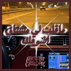 ماقلت لي مشتاق اشوفك - AncientChrome