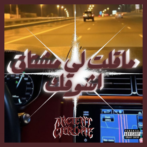 ماقلت لي مشتاق اشوفك - AncientChrome