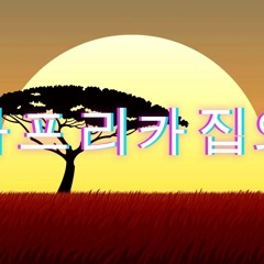 아프리카집와
