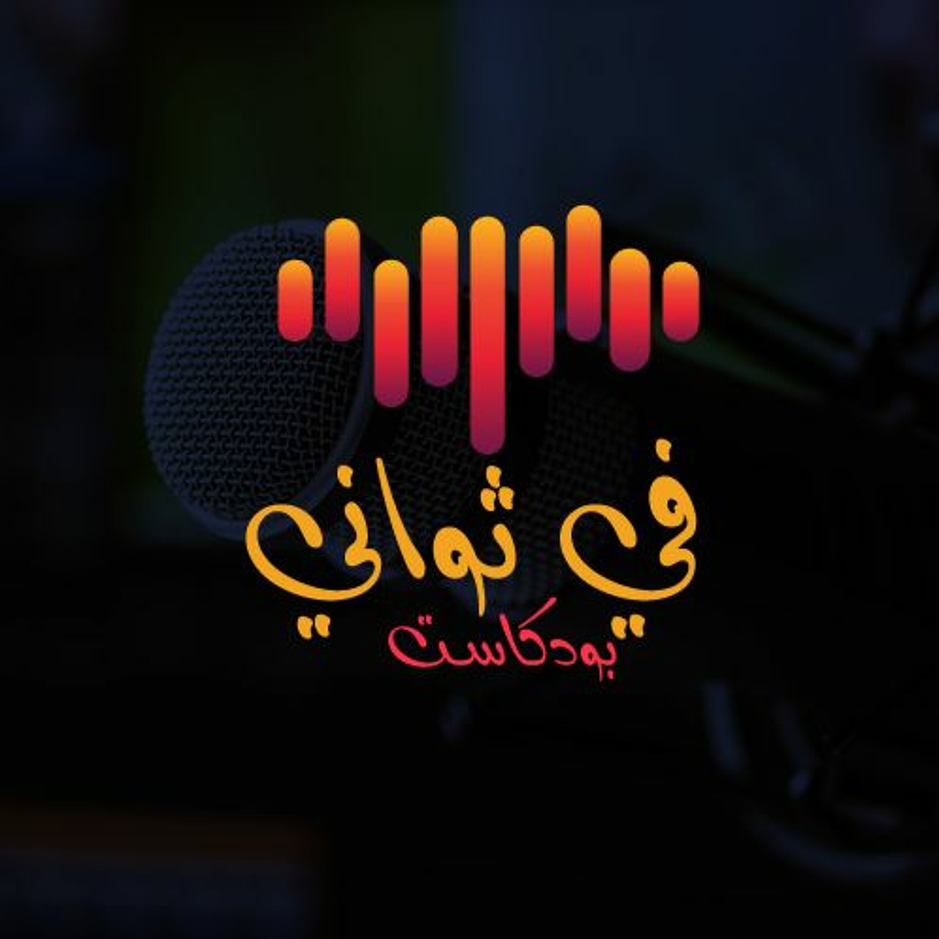 شخصيَّتُك هي ذاتُك أنتَ | بودكاست في ثواني