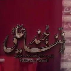 إننا جند علي_الرادود جسن العسكري الجركس