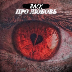 про любовь