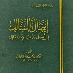 نظم ابن أبي كف في أصول مذهب الإمام مالك