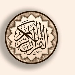 كريم منصوري - القرآن المجود - سورة الواقعة