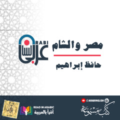 حافظ إبراهيم مصر والشام   Hafez Ibrahim