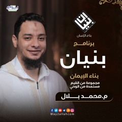 برنامج بنيان | م محمد بلال