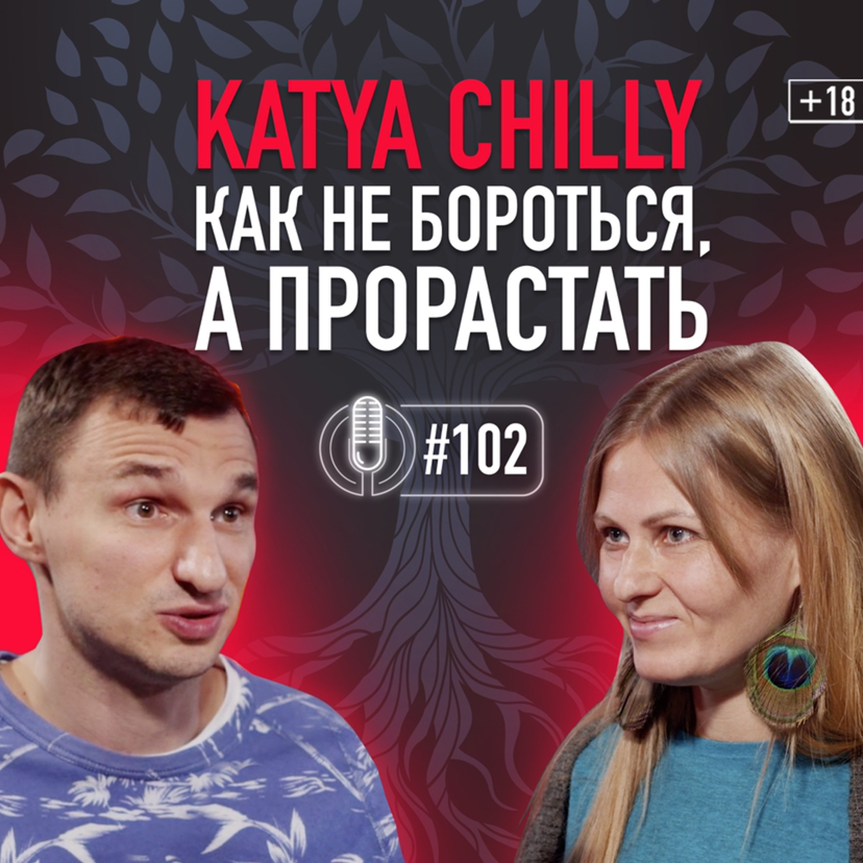Катя Chilly про ощущение мира, внутреннюю силу, баланс, всестороннюю любовь и музыку. Подкаст 102 episode artwork
