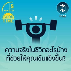 ความจริงในชีวิตอะไรบ้างที่ช่วยให้คุณเข้มแข็งขึ้น? | 5M EP.1162