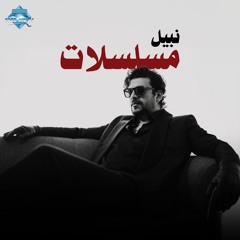 Nabil - Mosalsalat | نبيل - مسلسلات