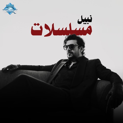Nabil - Mosalsalat | نبيل - مسلسلات