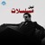Artwork for Nabil - Mosalsalat | نبيل - مسلسلات