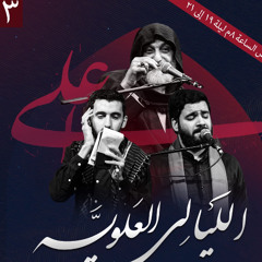 الليالي العلوية 1446هـ | الليلة الثالثة