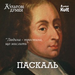 ПАСКАЛЬ - Що таке людина?