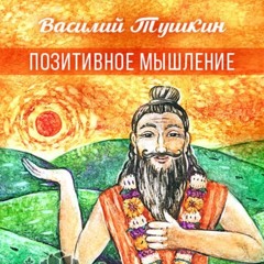 Позитивное мышление (2014)