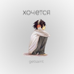 хочется (prod. Kaorru4)