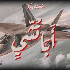 بلال - أباتشي | Belal - Apache