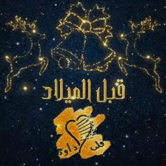 ترنيمه مع ملاك الله جند | فريق قلب داود - حفل قبل الميلاد 🌟