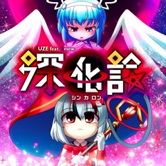 深化論 / ルゼ feat. えみゅう。