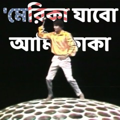 'Merica Jabo Ami Kaka (Bhai Bhai Remix)