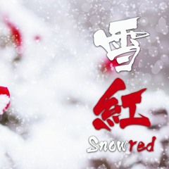雪紅 -Snowred-