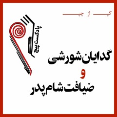 پادکست پیچ | شماره‌ی دو | گدایان شورشی و ضیافت شام پدر