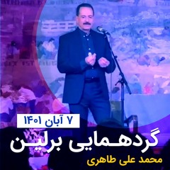 دیدار با محمدعلی طاهری - گردهمایی برلین آلمان 2022