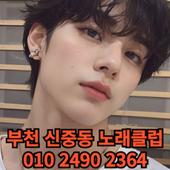 O1O-2490.2364 부천노래방 신중동 중동 부천역 상동 노래방 도우미 아가씨 선수 유흥주점 퍼블릭 주대문의 O1O-2490.2364