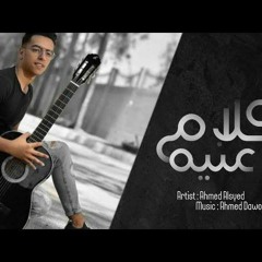 Ahmed Alsyed كلام عنيه