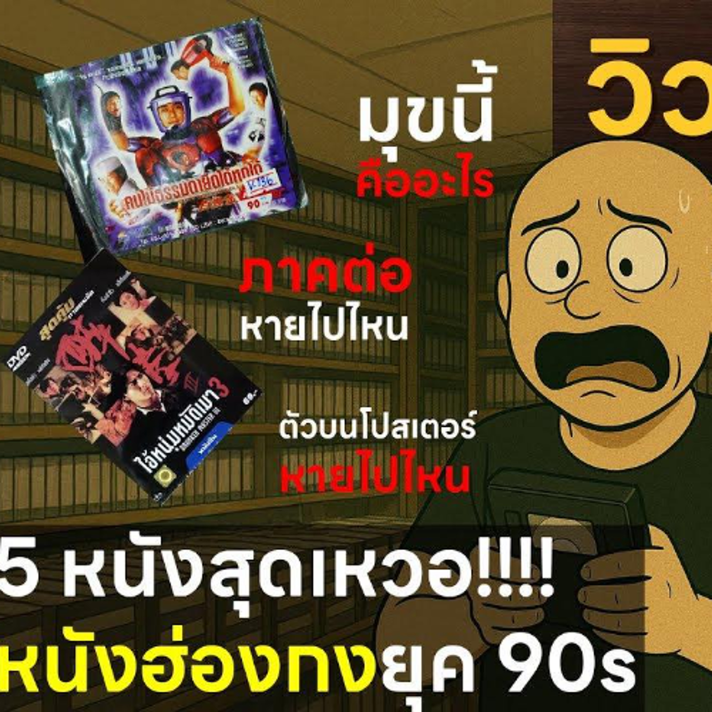 [ ViewfinderRadio ] 5 หนังสุดเหวอ...ฉบับหนังฮ่องกงยุค 90