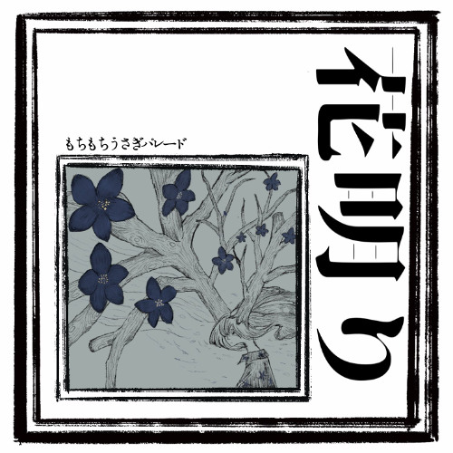 花明かりが眩しい。