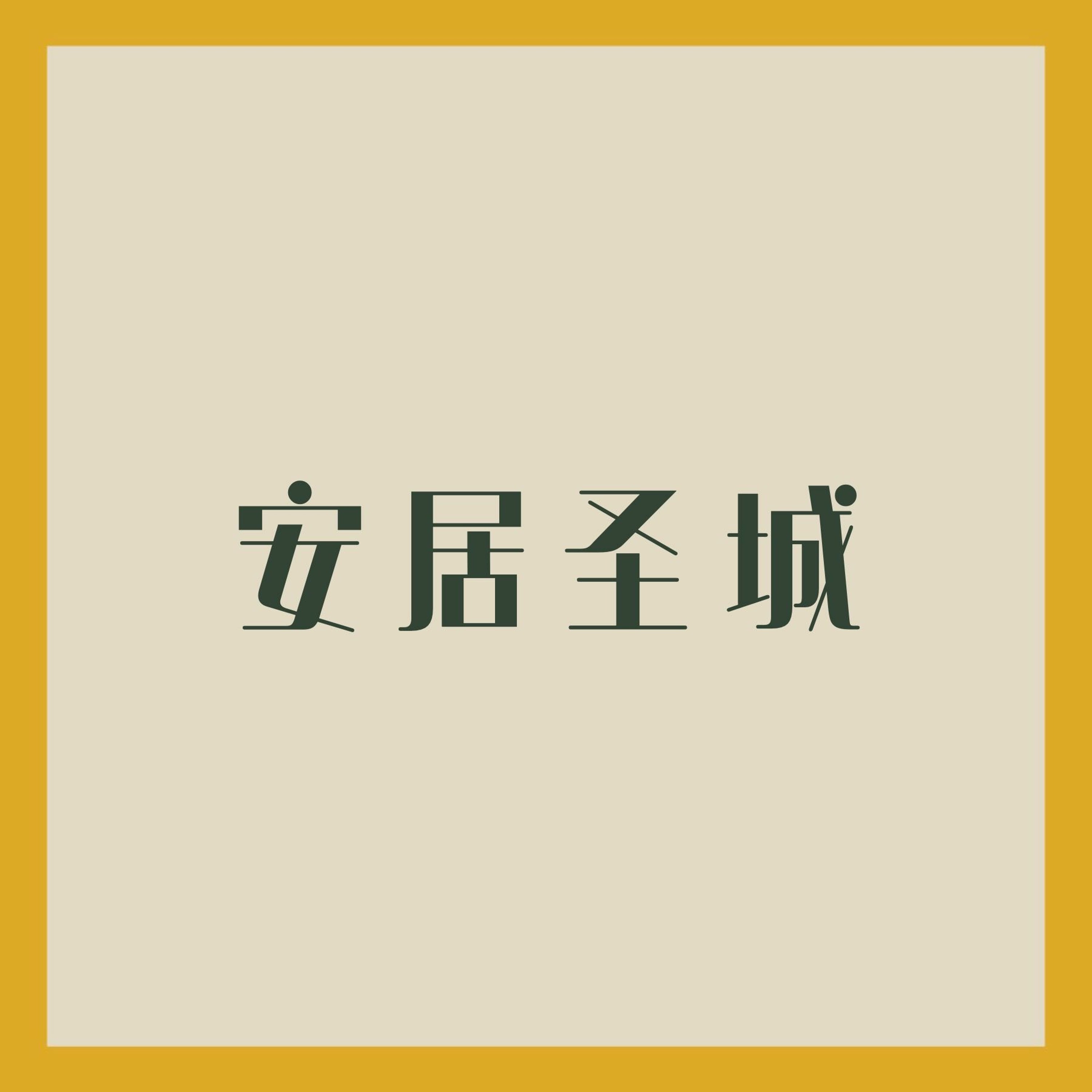 2/12/2023 【特别信息】安居圣城（诗48） ——符辰希 弟兄 episode artwork