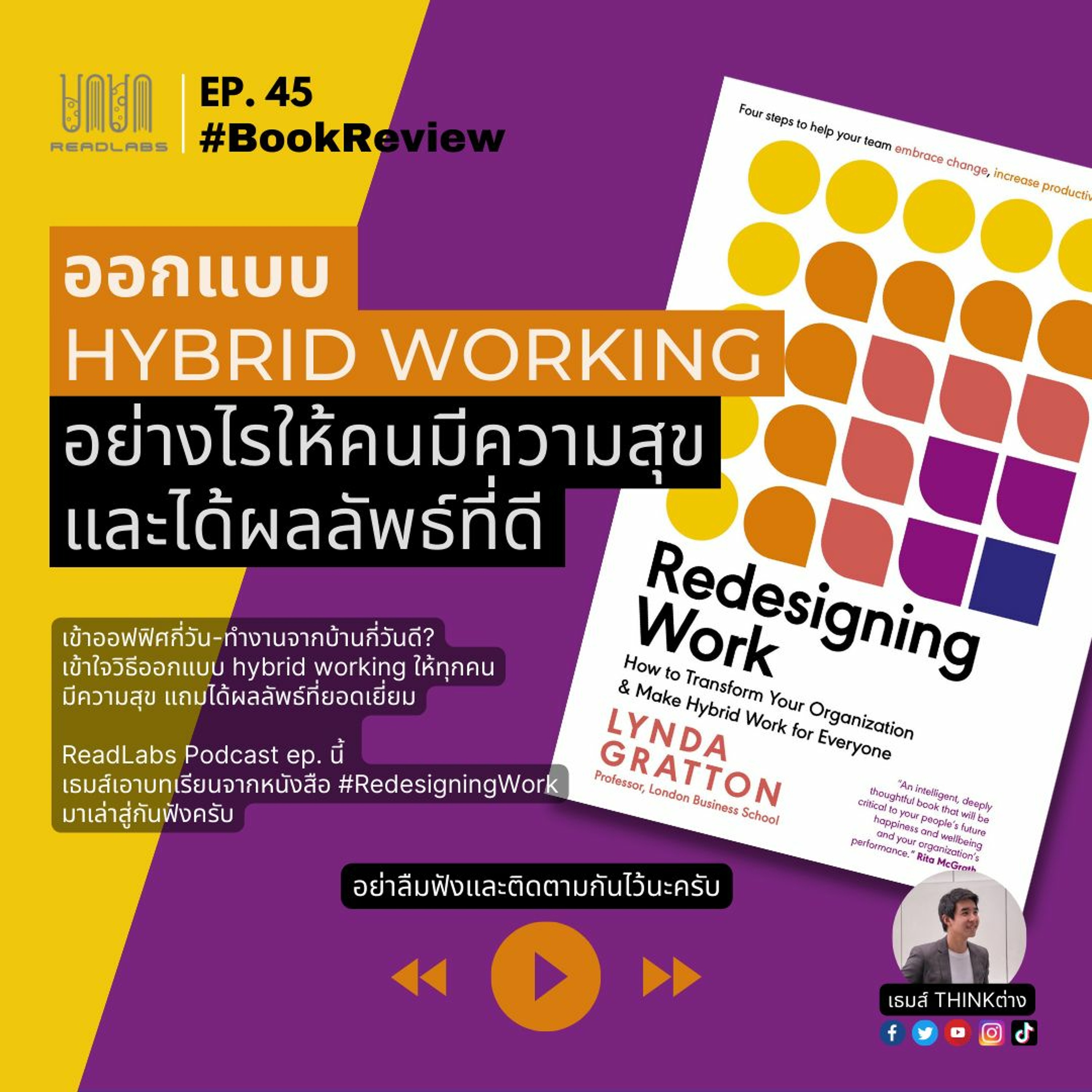 RL45 : ออกแบบ Hybrid working อย่างไรให้คนมีความสุขและได้ผลลัพธ์ที่ดี