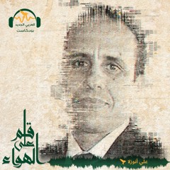 قلم على الهواء - الثورات المضادة الناعمة - علي أنوزلا