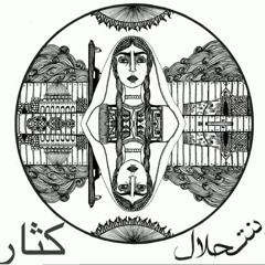 بنت حلال- كثار bint7al-kthar