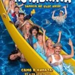[Bai Ivan 3] Почивката 2024 Цел филм онлайн Bg Audio (BG-SUBS)