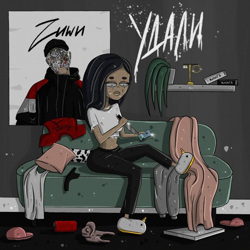 Zuwu - Удали