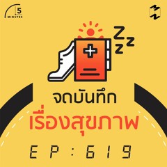 5 Minutes EP 619 จดบันทึกเรื่องสุขภาพ