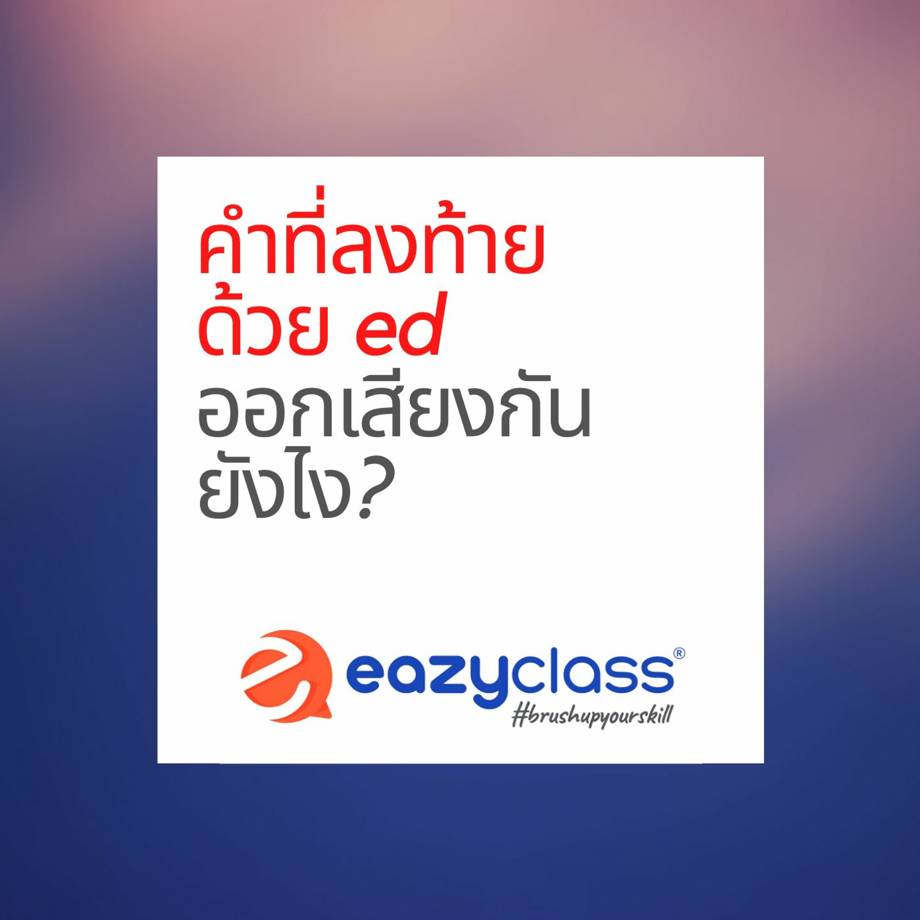 คำที่ลงท้ายด้วย -ed ออกเสียงกันยังไง EP.2