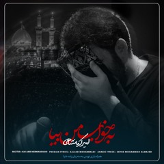 به خواب من بیا - حسین عشقي القدیم (فارسی-عربی) - حاج امیر کرمانشاهی