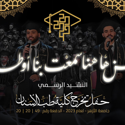 من ها هنا سمعت بنا أوطاننا | نشيد تخرج طب أسنان الأزهر 2023