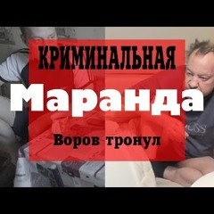 Эдик Моранди - Энжелс Воров Тронул